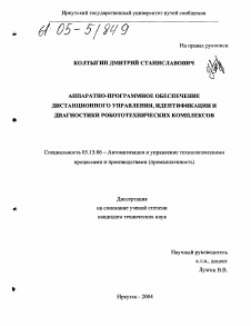 Диссертация по информатике, вычислительной технике и управлению на тему «Аппаратно-программное обеспечение дистанционного управления, идентификации и диагностики робототехнических комплексов»