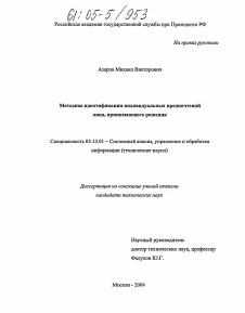 Диссертация по информатике, вычислительной технике и управлению на тему «Методика идентификации индивидуальных предпочтений лица, принимающего решения»