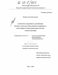 Диссертация по информатике, вычислительной технике и управлению на тему «Разработка моделей и алгоритмов синтеза схем для тренажерного комплекса, обучающего проектированию систем автоматизации»