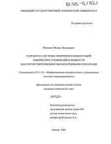 Диссертация по приборостроению, метрологии и информационно-измерительным приборам и системам на тему «Разработка системы измерения концентраций химических соединений в жидкости массочувствительными пьезокварцевыми сенсорами»