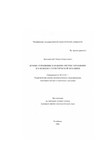 Диссертация по информатике, вычислительной технике и управлению на тему «Булево усреднение в моделях систем управления и в моделях статистической механики»