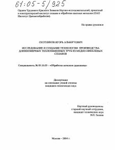 Диссертация по металлургии на тему «Исследование и создание технологии производства длинномерных теплообменных труб из медно-никелевых сплавов»