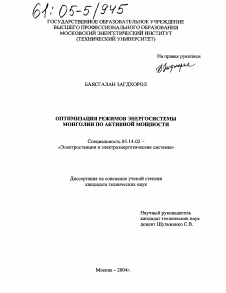 Диссертация по энергетике на тему «Оптимизация режимов энергосистемы Монголии по активной мощности»