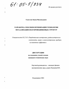 Диссертация по электронике на тему «Разработка способов оптимизации технологии металлизации полупроводниковых структур»