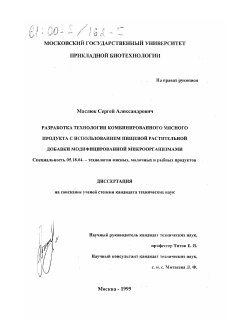 Диссертация по технологии продовольственных продуктов на тему «Разработка технологии комбинированного мясного продукта с использованием пищевой растительной добавки модифицированной микроорганизмами»