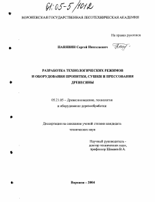 Диссертация по технологии, машинам и оборудованию лесозаготовок, лесного хозяйства, деревопереработки и химической переработки биомассы дерева на тему «Разработка технологических режимов и оборудования пропитки, сушки и прессования древесины»