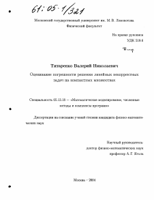 Диссертация по информатике, вычислительной технике и управлению на тему «Оценивание погрешности решения линейных некорректных задач на компактных множествах»