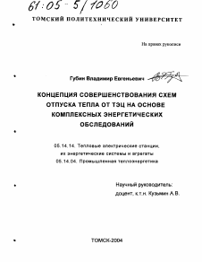 Диссертация по энергетике на тему «Концепция совершенствования схем отпуска тепла от ТЭЦ на основе комплексных энергетических обследований»