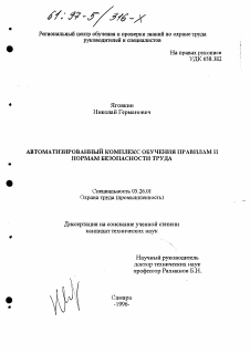 Диссертация по безопасности жизнедеятельности человека на тему «Автоматизированный комплекс обучения правилам и нормам безопасности труда»