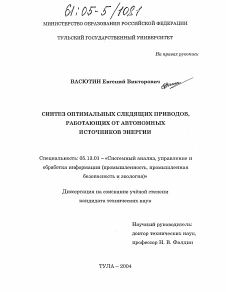 Диссертация по информатике, вычислительной технике и управлению на тему «Синтез оптимальных следящих приводов, работающих от автономных источников энергии»