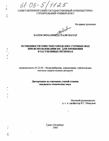 Диссертация по строительству на тему «Особенности очистки городских сточных вод при использовании их для орошения в засушливых регионах»
