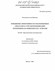 Диссертация по энергетике на тему «Повышение эффективности теплообменных аппаратов за счет интенсификации теплообмена на поверхности с лунками»