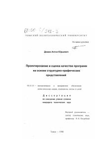 Диссертация по информатике, вычислительной технике и управлению на тему «Проектирование и оценка качества программ на основе структурно-графических представлений»