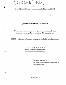 Диссертация по информатике, вычислительной технике и управлению на тему «Компьютерная поддержка принятия решений при планировании работы системы КВ радиосвязи»