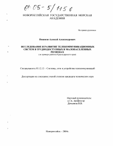 Диссертация по радиотехнике и связи на тему «Исследование и развитие телекоммуникационных систем в труднодоступных и малонаселенных регионах»