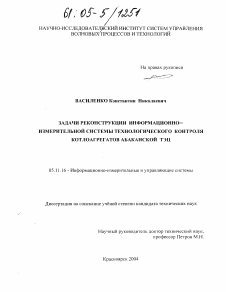 Диссертация по приборостроению, метрологии и информационно-измерительным приборам и системам на тему «Задачи реконструкции информационно-измерительной системы технологического контроля котлоагрегатов Абаканской ТЭЦ»