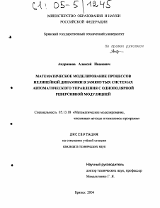 Диссертация по информатике, вычислительной технике и управлению на тему «Математическое моделирование процессов нелинейной динамики в замкнутых системах автоматического управления с однополярной реверсивной модуляцией»