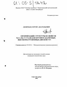 Диссертация по машиностроению и машиноведению на тему «Оптимизация структуры и свойств Ni-Cr-Mo-V стали для крупногабаритных высоконагруженных дисков ГТУ»