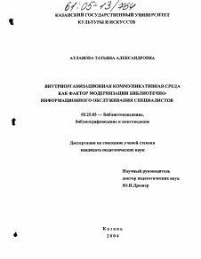 Диссертация по документальной информации на тему «Внутриорганизационная коммуникативная среда как фактор модернизации библиотечно-информационного обслуживания специалистов»