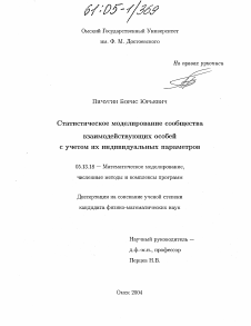 Диссертация по информатике, вычислительной технике и управлению на тему «Статистическое моделирование сообщества взаимодействующих особей с учетом их индивидуальных параметров»