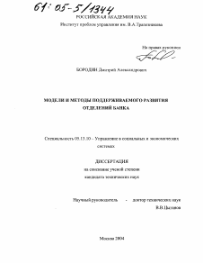 Диссертация по информатике, вычислительной технике и управлению на тему «Модели и методы поддерживаемого развития отделений банка»