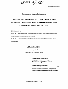 Диссертация по информатике, вычислительной технике и управлению на тему «Совершенствование системы управления лазерного технологического комплекса по критериям качества сварки»