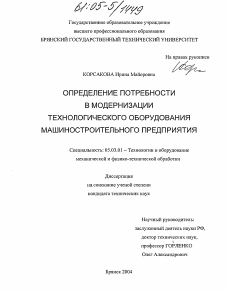 Диссертация по обработке конструкционных материалов в машиностроении на тему «Определение потребности в модернизации технологического оборудования машиностроительного предприятия»