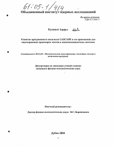 Диссертация по информатике, вычислительной технике и управлению на тему «Развитие программного комплекса CASCADE и его применение для моделирования транспорта частиц в многокомпонентных системах»