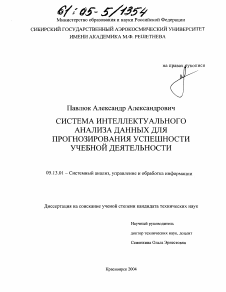 Диссертация по информатике, вычислительной технике и управлению на тему «Система интеллектуального анализа данных для прогнозирования успешности учебной деятельности»