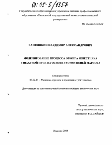 Диссертация по машиностроению и машиноведению на тему «Моделирование процесса обжига известняка в шахтной печи на основе теории цепей Маркова»