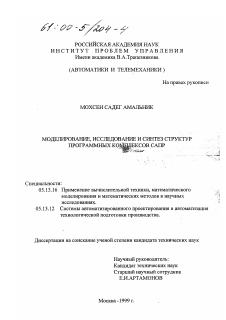 Диссертация по информатике, вычислительной технике и управлению на тему «Моделирование, исследование и синтез структур программных комплексов САПР»