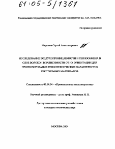 Диссертация по энергетике на тему «Исследование воздухопроницаемости и теплообмена в слое волокон в зависимости от их ориентации для прогнозирования теплотехнических характеристик текстильных материалов»