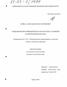 Диссертация по информатике, вычислительной технике и управлению на тему «Моделирование нейронечеткого контроллера активной колебательной системы»