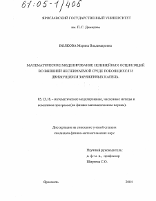 Диссертация по информатике, вычислительной технике и управлению на тему «Математическое моделирование нелинейных осцилляций во внешней несжимаемой среде покоящихся и движущихся заряженных капель»