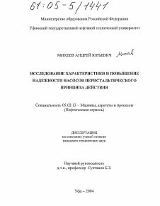 Диссертация по машиностроению и машиноведению на тему «Исследование характеристики и повышение надежности насосов перистальтического принципа действия»