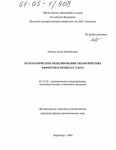 Диссертация по информатике, вычислительной технике и управлению на тему «Математическое моделирование реологических эффектов в процессе удара»