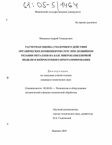 Диссертация по обработке конструкционных материалов в машиностроении на тему «Расчетная оценка смазочного действия органических компонентов СОТС при лезвийном резании металлов на базе микрокапиллярной модели и нейросетевого программирования»