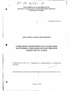 Диссертация по информатике, вычислительной технике и управлению на тему «Социально-экономическая адаптация населения к переменам в российском обществе 90-х годов»