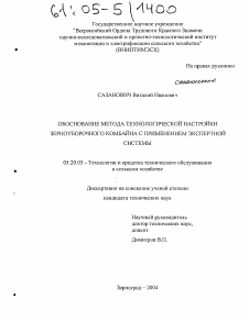 Диссертация по процессам и машинам агроинженерных систем на тему «Обоснование метода технологической настройки зерноуборочного комбайна с применением экспертной системы»