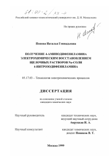 Диссертация по химической технологии на тему «Получение 4-аминодифениламина электрохимическим восстановлением щелочных растворов Na-соли 4-нитрозодифениламина»