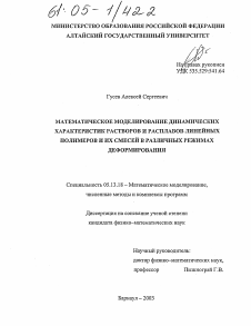 Диссертация по информатике, вычислительной технике и управлению на тему «Математическое моделирование динамических характеристик растворов и расплавов линейных полимеров и их смесей в различных режимах деформирования»