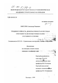 Диссертация по строительству на тему «Трещиностойкость, деформативность и несущая способность железобетонных балок составного сечения»