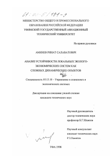 Диссертация по информатике, вычислительной технике и управлению на тему «Анализ устойчивости локальных эколого-экономических систем как сложных динамических объектов»