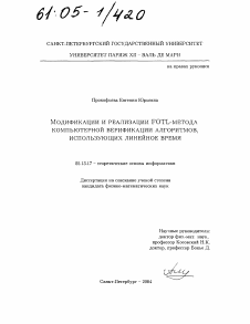 Диссертация по информатике, вычислительной технике и управлению на тему «Модификации и реализации FOTL-метода компьютерной верификации алгоритмов, использующих линейное время»