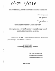 Диссертация по строительству на тему «Исследование боковой односторонней воздушной завесы без подогрева воздуха»