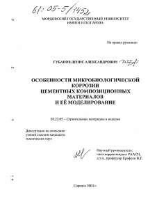 Диссертация по строительству на тему «Особенности микробиологической коррозии цементных композиционных материалов и ее моделирование»