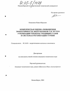 Диссертация по энергетике на тему «Комплексная оценка повышения эффективности энергоблоков ТЭС путем утилизации теплоты уходящих газов в системах регенерации турбин»