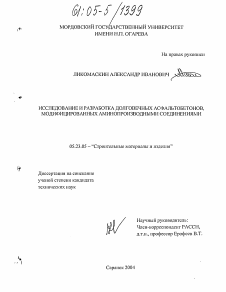 Диссертация по строительству на тему «Исследование и разработка долговечных асфальтобетонов, модифицированных аминопроизводными соединениями»