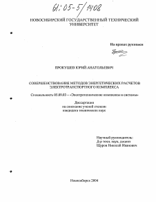 Диссертация по электротехнике на тему «Совершенствование методов энергетических расчетов электротранспортного комплекса»