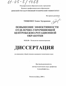 Диссертация по машиностроению и машиноведению на тему «Повышение эффективности отделочно-упрочняющей центробежно-ротационной обработки»